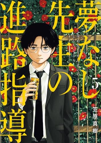 夢なし先生の進路指導 コミック 1-5巻セット (小学館) | 笠原